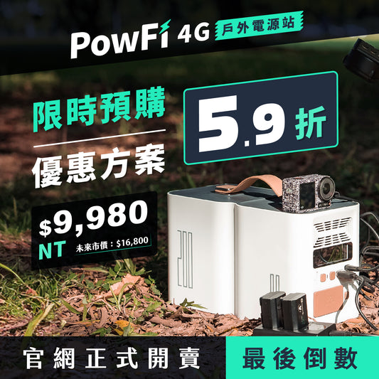 PowFi 4G戶外電源站