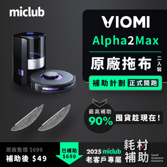 【VIOMI 雲米】AI 掃拖機器人 Alpha 2 Max 原廠耗材