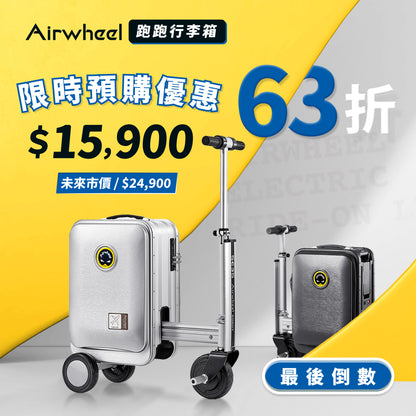 【 Airwheel 】跑跑行李箱